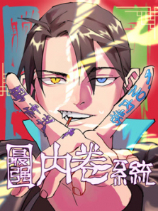 最强内卷系统动态漫画