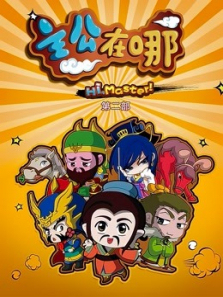 主公在哪第二季