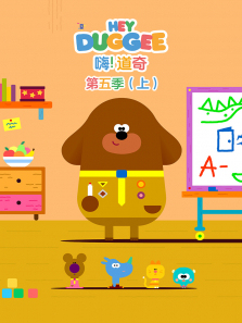 嗨道奇上普通话版第5季