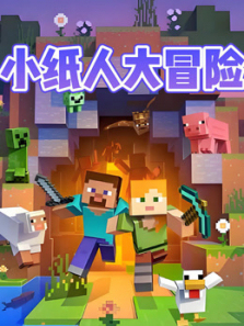 小纸人大冒险