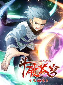 斗破苍穹动态漫第四季