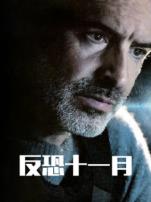 反恐十一月普通话