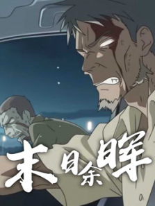 末日余晖动态漫画