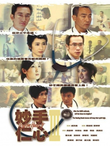 妙手仁心3普通话版