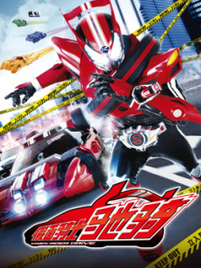 假面骑士驰骑普通话