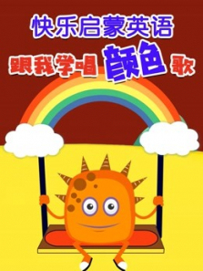 快乐启蒙英语跟我学唱颜色歌