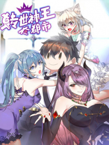转世神王在都市动态漫画