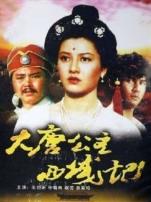 大唐公主西域记