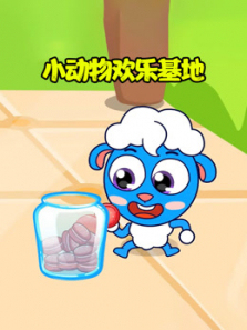 小动物欢乐基地