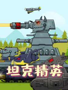 坦克精英