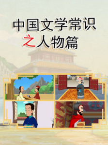 中国文学常识之人物篇第一季