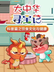 大中华寻宝记科普篇之饮食文化与健康