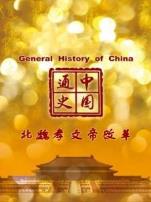 中国通史北魏孝文帝改革第36期