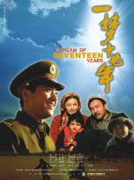 一梦十七年
