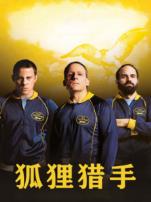 狐狸猎手普通话