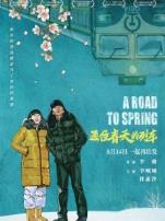 通往春天的列车