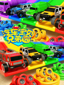 汽车宝贝兄弟团第8季