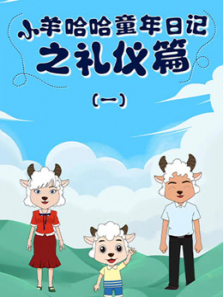 小羊哈哈童年日记之礼仪篇第一季