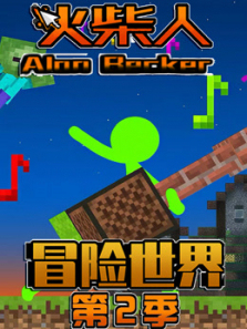 火柴人冒险世界第二季