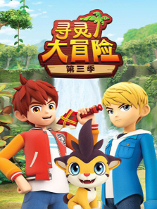 寻灵大冒险第三季