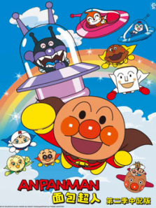 面包超人普通话版第二季