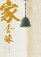 家香味
