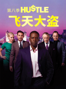 飞天大盗第八季