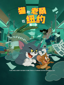 猫和老鼠在纽约普通话版第一季