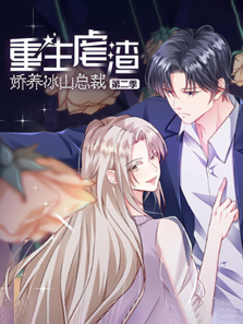 重生虐渣娇养冰山总裁第二季