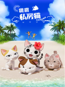 甜甜私房猫第5季