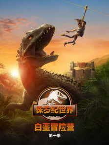 侏罗纪世界白垩冒险营第一季