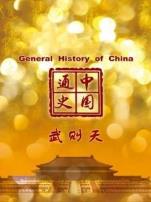 中国通史武则天第43期