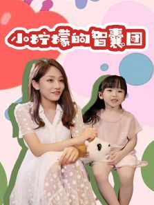 小柠檬的智囊团