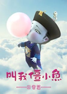 叫我僵小鱼日常篇