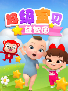 超级宝贝益智园