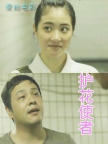 护花使者微电影