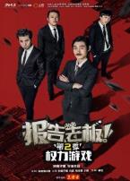 报告老板第二季微电影