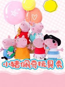 小猪佩奇玩具秀第二季