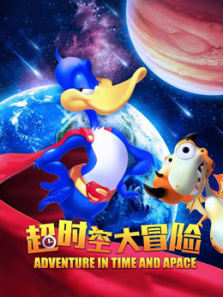 超时空大冒险