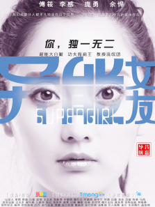 《异能女友》导演剪辑版