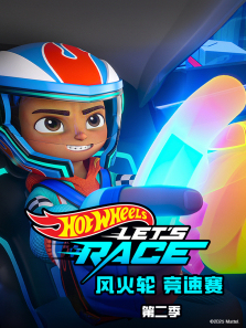 风火轮竞速赛普通话版第二季