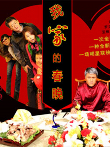 我家的春晚微电影