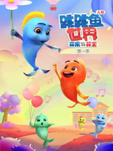 《跳跳鱼世界儿歌》第一季