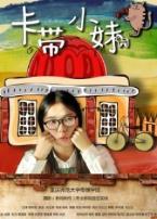 卡带小妹微电影