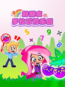 好朋友罗拉冒险乐园