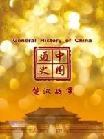 中国通史楚汉战争第19期