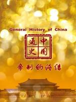 中国通史帝制的终结第100期