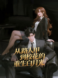 从路人甲到校花的重生白月光动态漫画