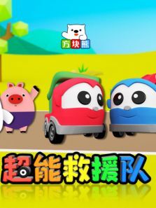 方块熊超能救援队