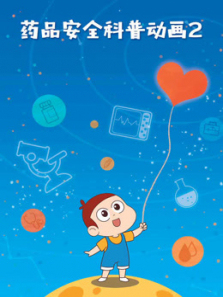 药品安全科普动画第二季
